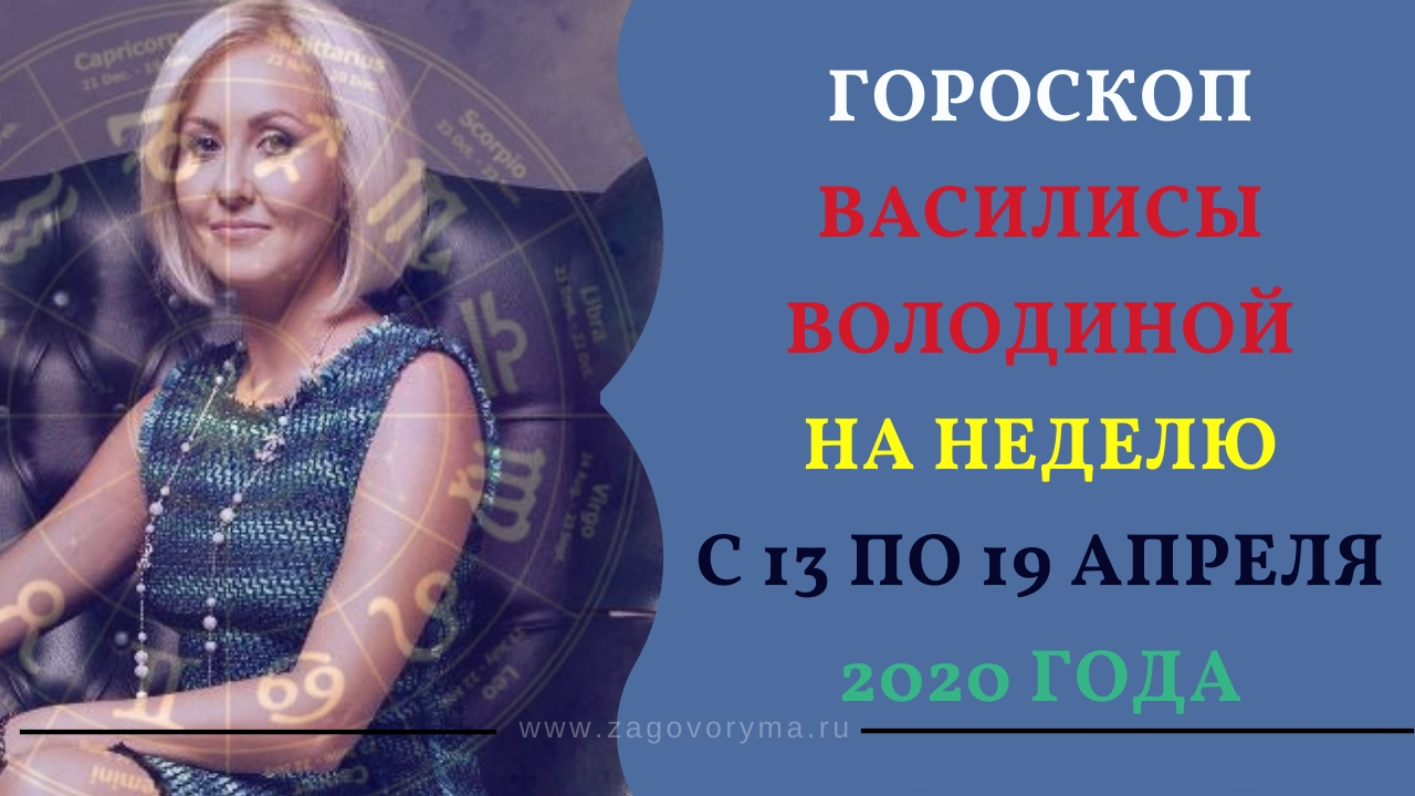 Гороскоп телец апрель володина. Гороскоп Василисы володиной на 4 апреля. Оберег от Василисы володиной. Гороскоп Василисы володиной на 12 апреля 2023.