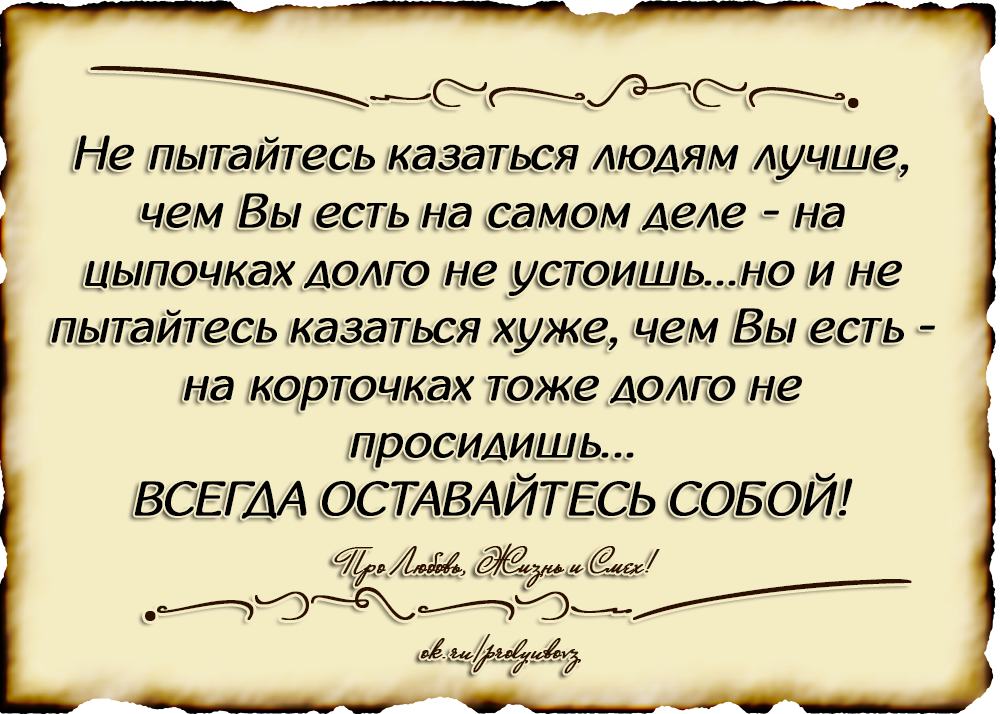 И просто важным людям. Про любовь жизнь и смех Мудрые цитаты. Фразы про дело. Быть или казаться цитаты. Быть собой цитаты.