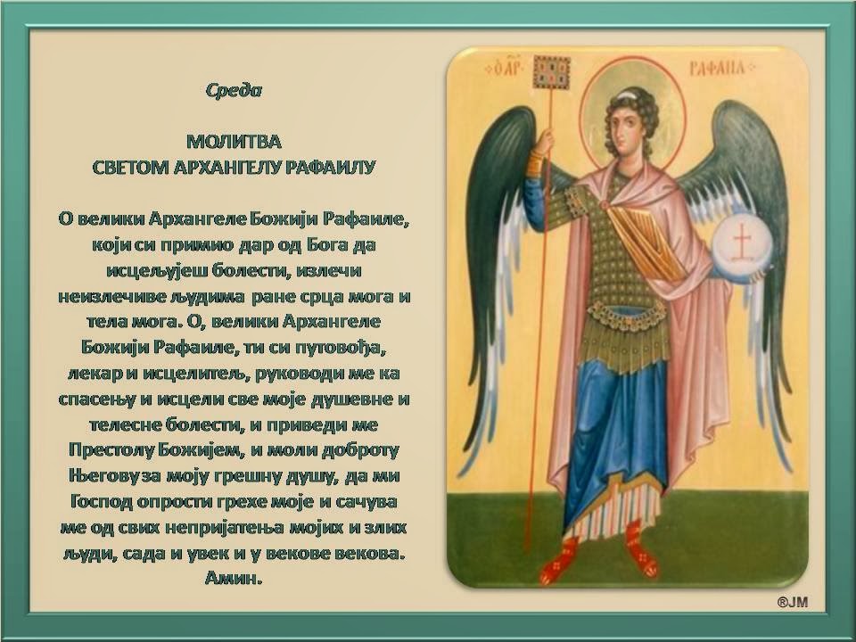 Молитва архангелам о здоровье