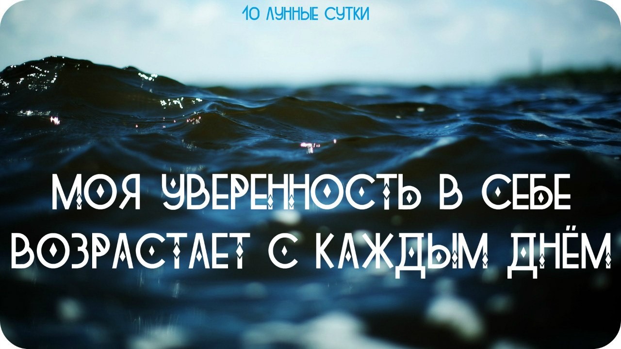 10 аффирмаций. Аффирмация на 10 лунные сутки. Аффирмации на уверенность в себе. Аффирмация на уверенность. Аффирмация дня.