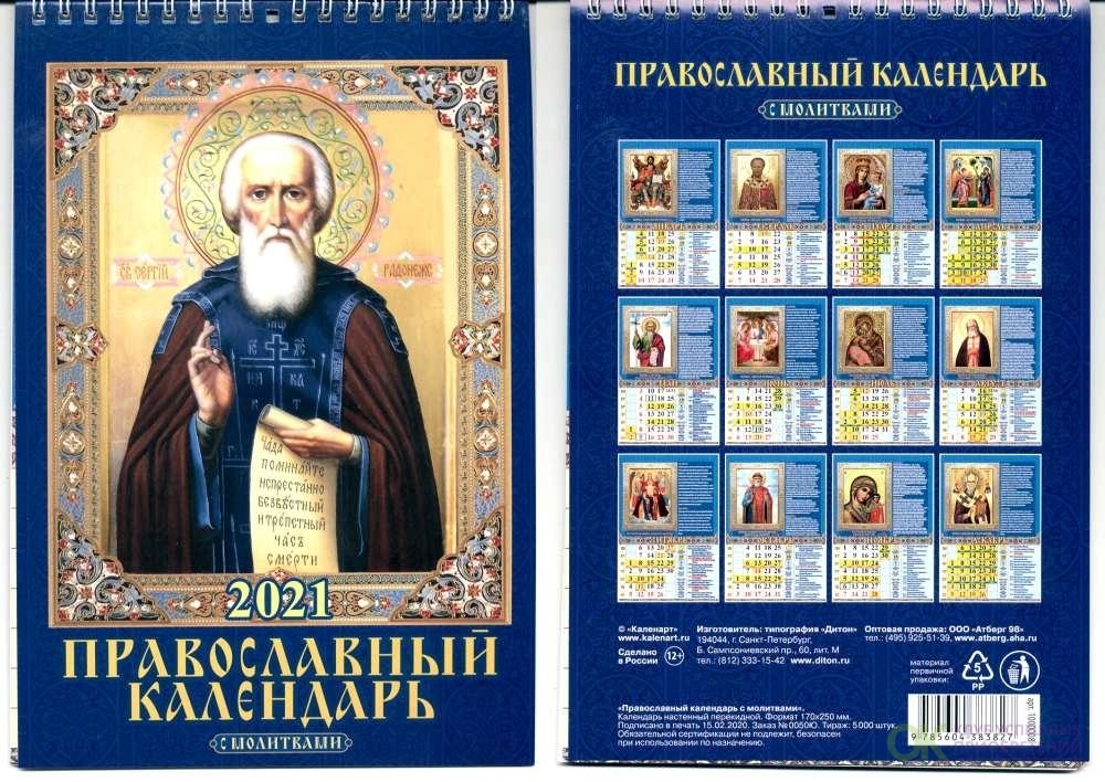 Каким был православный календарь. Православный календарь. Православный календарь настенный. Православный календарь перекидной. Православный календарь надпись.