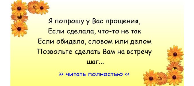 Прошу прощения кого обидел словом или делом