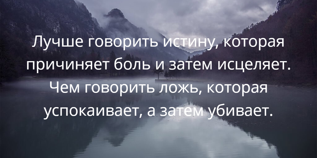 Правда принесешь. Лучше говорить истину. Лучше говорить истину которая причиняет боль. Лучше говорить истину которая причиняет боль и затем исцеляет. Лучше говорить правду которая причиняет боль а затем исцеляет.