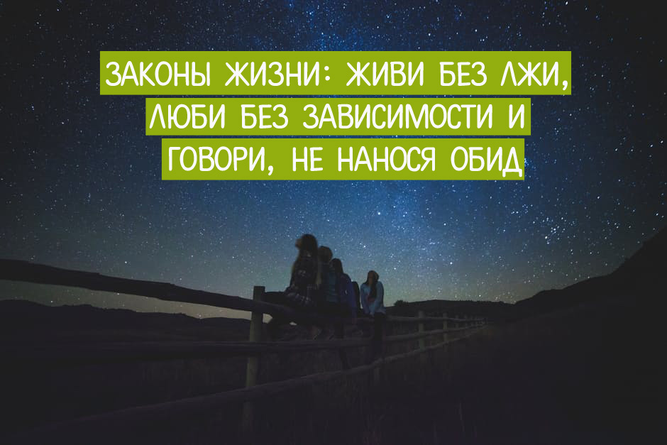 Без зависит. Закон жизни. Важные законы жизни. Законы жизни человека. Законы жизни картинки.