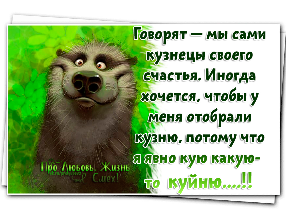 Чтобы у них. Говорят мы сами кузнецы своего счастья. Говорят мы сами кузнецы своего счастья иногда хочется. Мы кузнецы своего счастья. Мы сами кузнецы своего счастья.