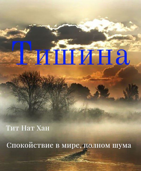 Тишину люблю в тишине покой. Статусы про тишину и спокойствие. Люблю тишину и спокойствие. Фразы про тишину и спокойствие.