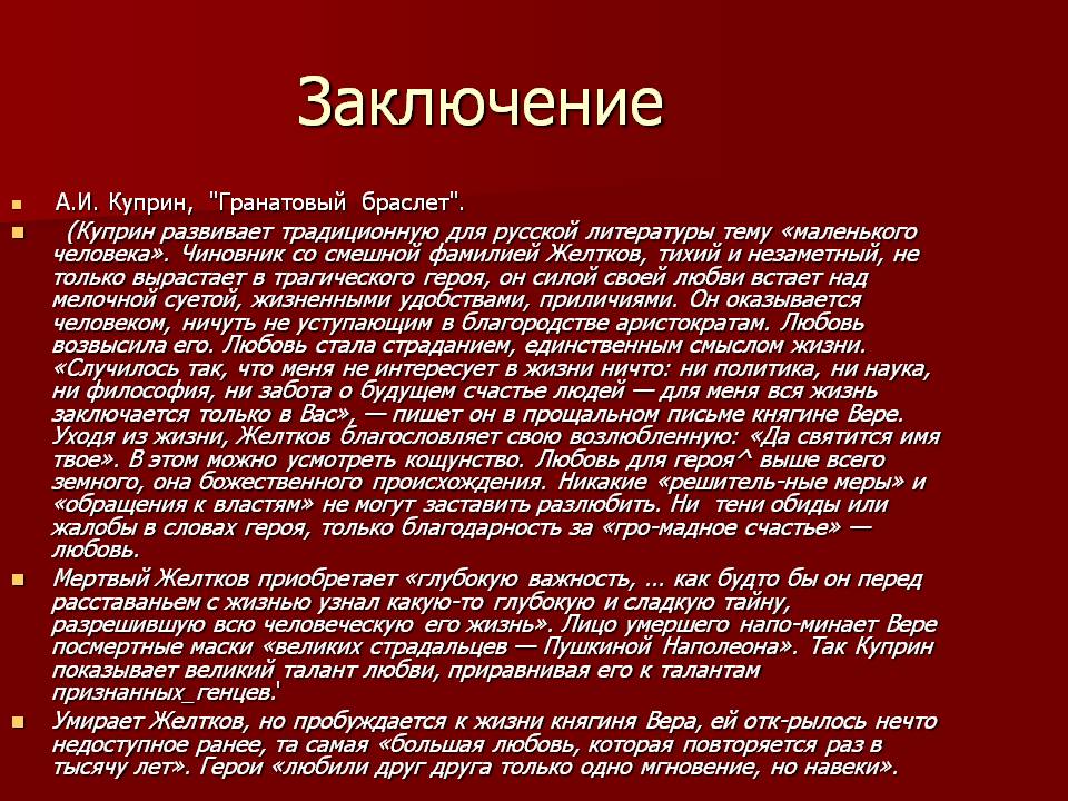 Рассказ идеал. Тема любви в рассказе гранатовый браслет. Тема любви в повести гранатовый браслет. Тема любви в рассказе Куприна гранатовый браслет. Тема трагической любви в гранатовом браслете.