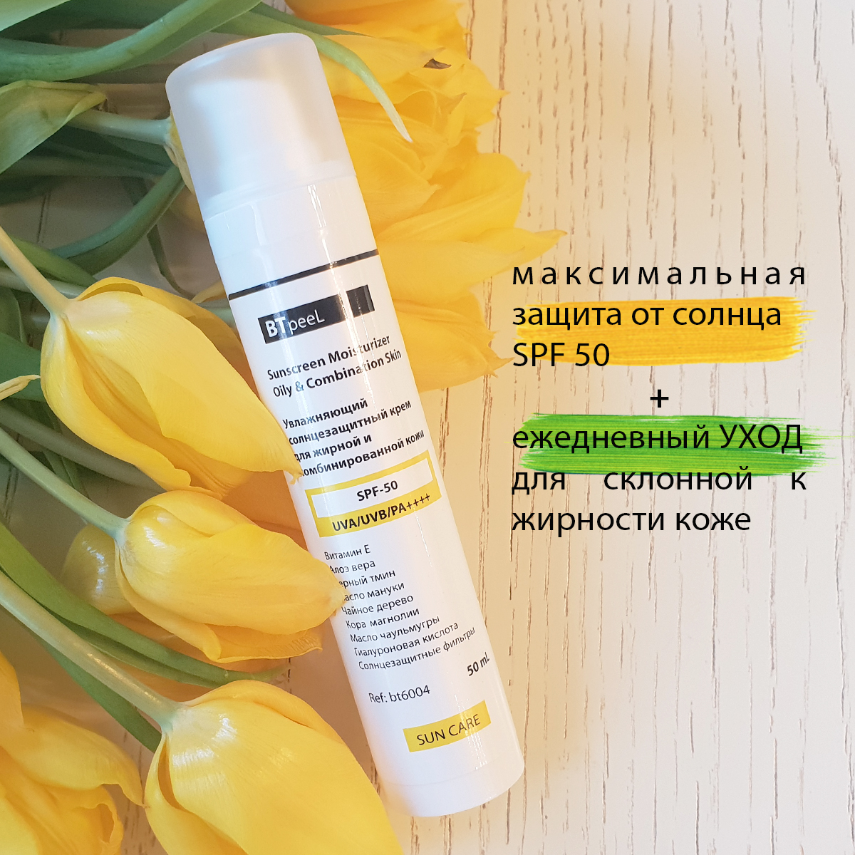 Крем для жирной кожи с spf. СПФ крем для комбинированной кожи. Btpeel увлажняющий крем. BT Peel крема с СПФ. Btpeel солнцезащитный крем.