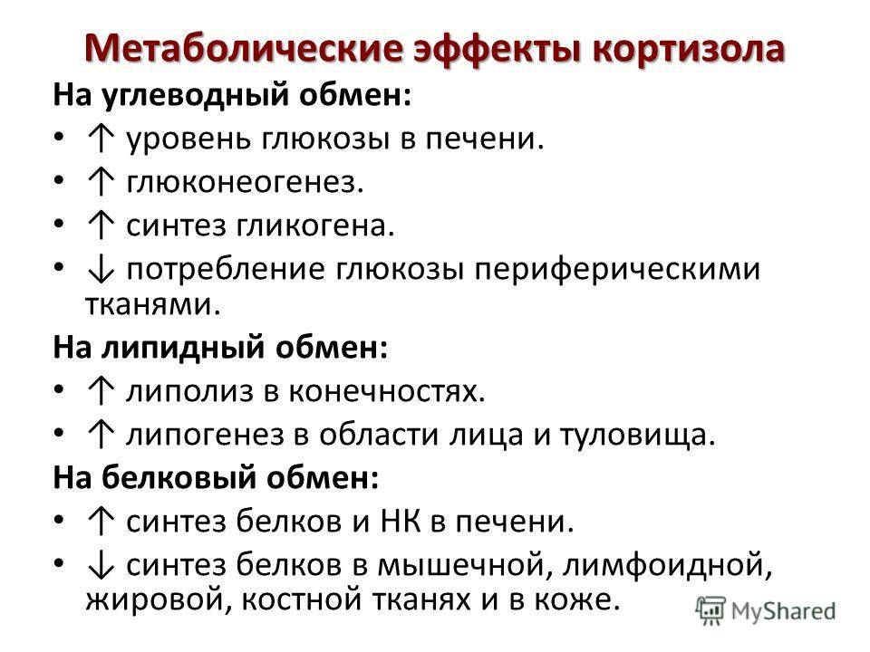 Гормон повышающий стресс. Функции кортизола при стрессе. Кортизон функции гормона. Основные функции кортизола. Биологические функции кортизола.