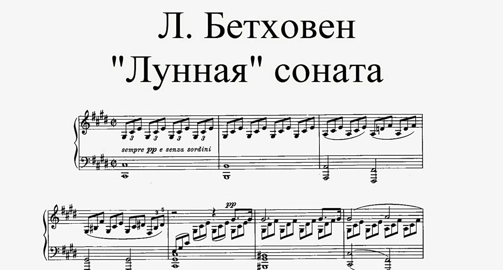 Бетховен сонаты для фортепиано слушать. Бетховен Соната 14 Лунная Ноты. Бетховен Лунная Соната 1 часть. Соната для фортепиано № 14. Соната 14 Бетховен Ноты для фортепиано.