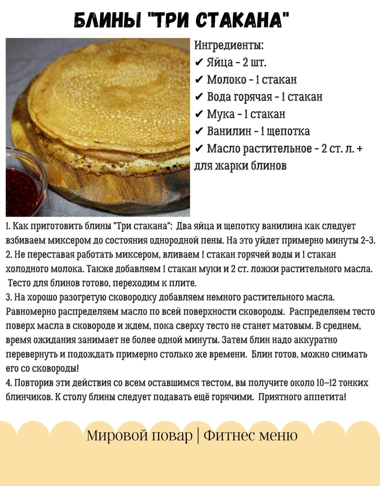 Рецепт блинов