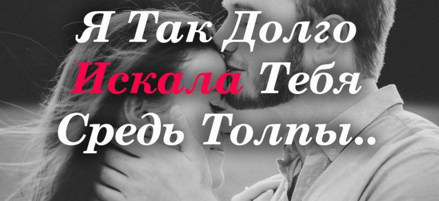 Я искала тебя. Я так долго тебя искала. Я долго тебя искал. Я так долго тебя искал стихи. Стихи о долго я тебя искал.