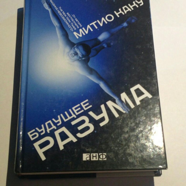 Слушать книгу разума. Митио Каку. Будущее разума. Будущее разума книга. Разум будущего книга. Митио Каку книги.