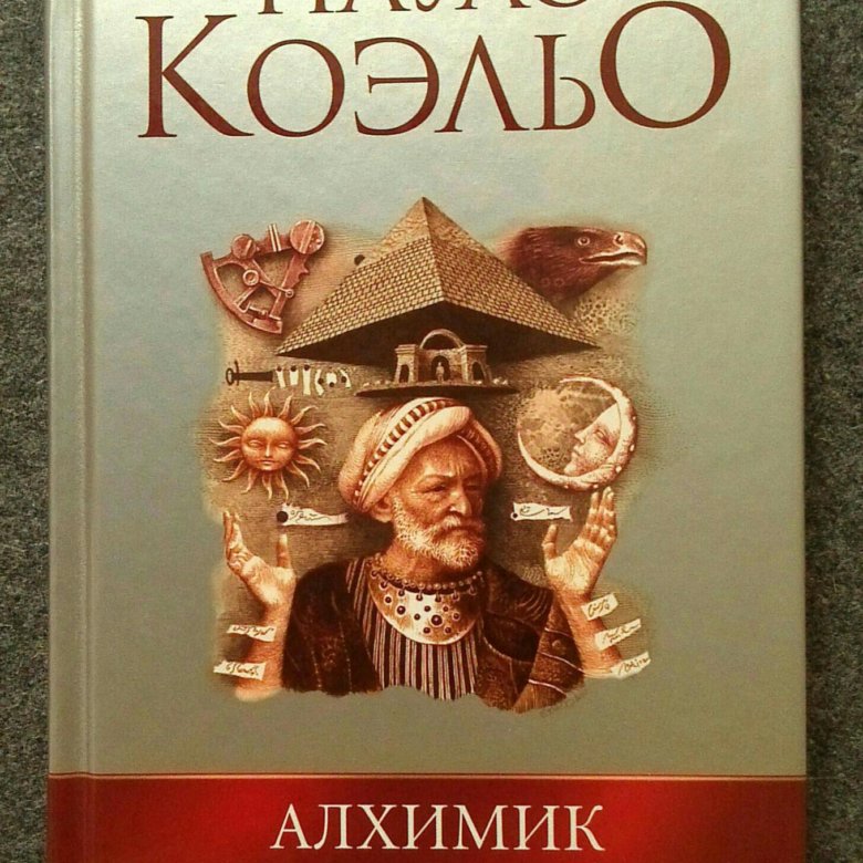 Алхимик пауло коэльо