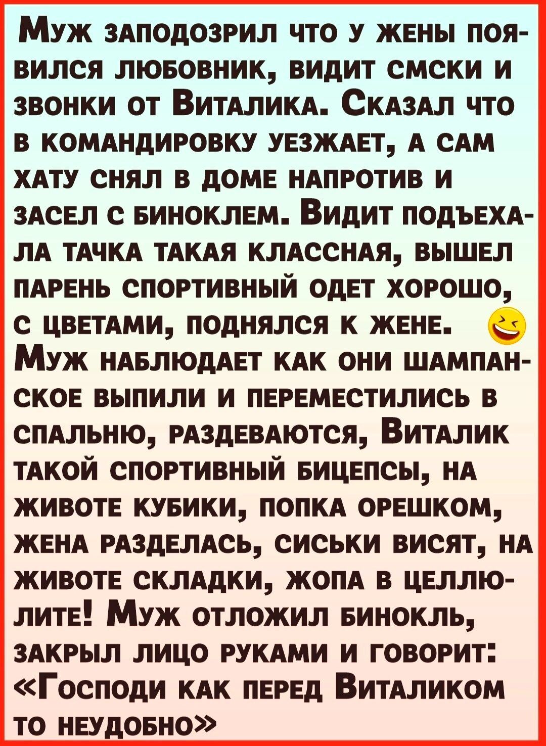 Позвонила любовница. Анекдот перед Виталиком как неудобно. Уезжает муж в командировку и говорит жене. Муж уехал в командировку. Анекдот как же перед Виталиком неудобно.