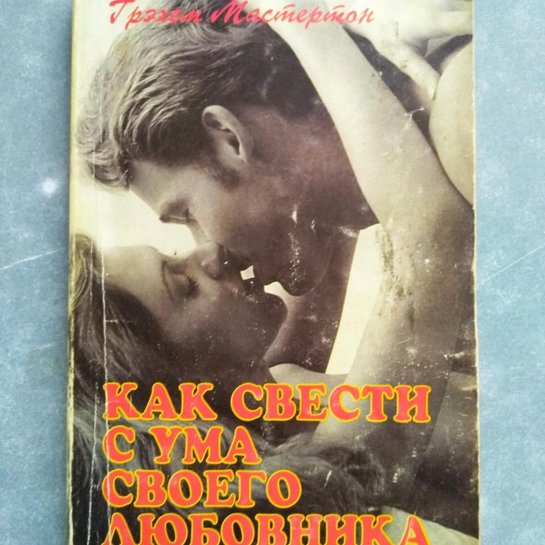 Свести с ума книга. Как свести с ума мужчину в постели. Как свести мужа с ума.