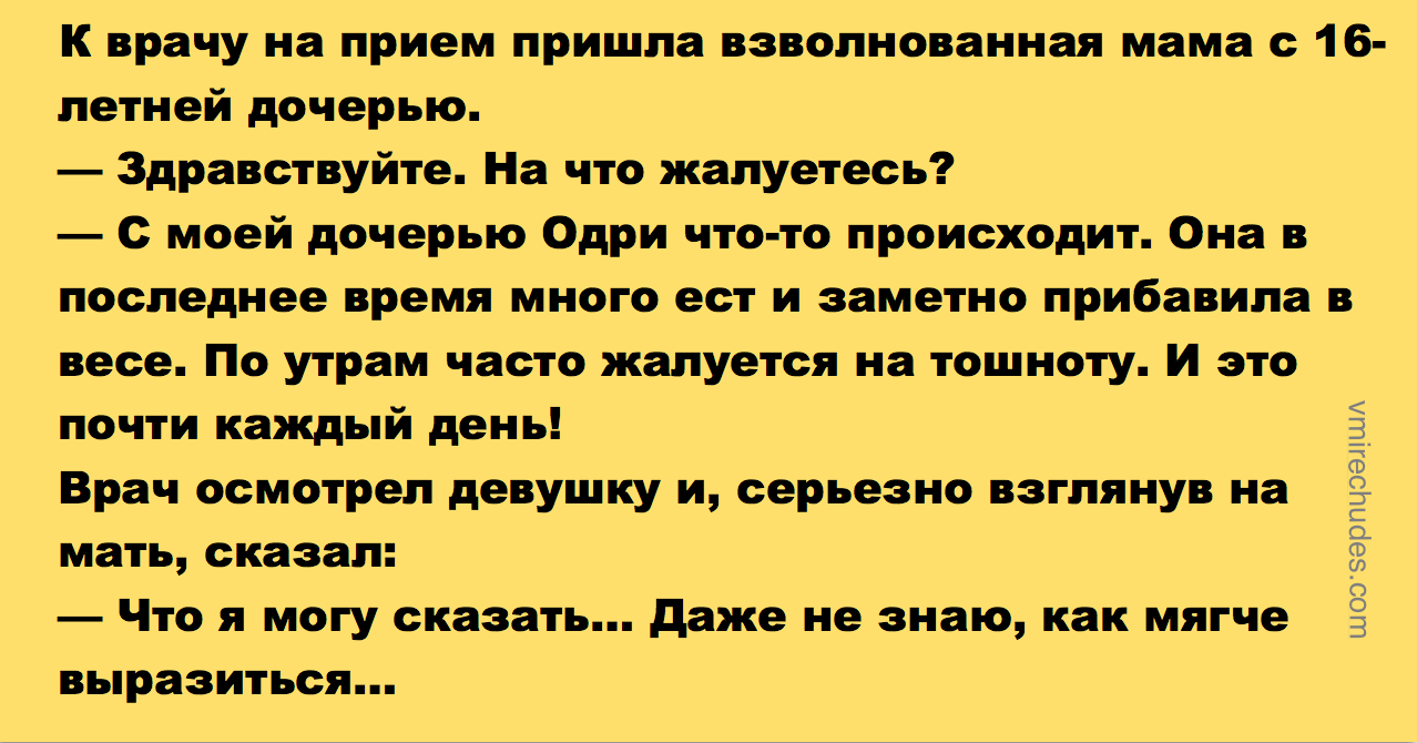 Заходит мама и говорит. Мамаша приводит свою дочь к врачу анекдот. Пришла на приём к доктору. Доктор мою дочь постоянно тошнит. Пришел к врачу.