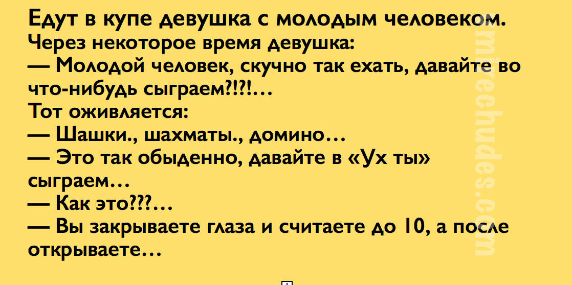 Взял жене и любовнице путевки. Едут в купе девушка с молодым человеком. Анекдот про ух ты. Едут в купе 3 девушки анекдот. Анекдот про 3 девушек в купе.