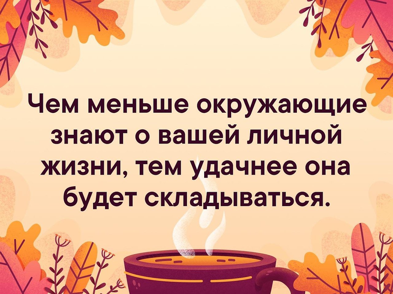 Постоянно говорят счастье любит тишину. Цитаты чем меньше окружающие знают. Чем меньше окружающие знают о твоей личной жизни. Чем меньше окружающие знают о твоей личной жизни тем удачнее она. Чем меньше окружающие знают тем.