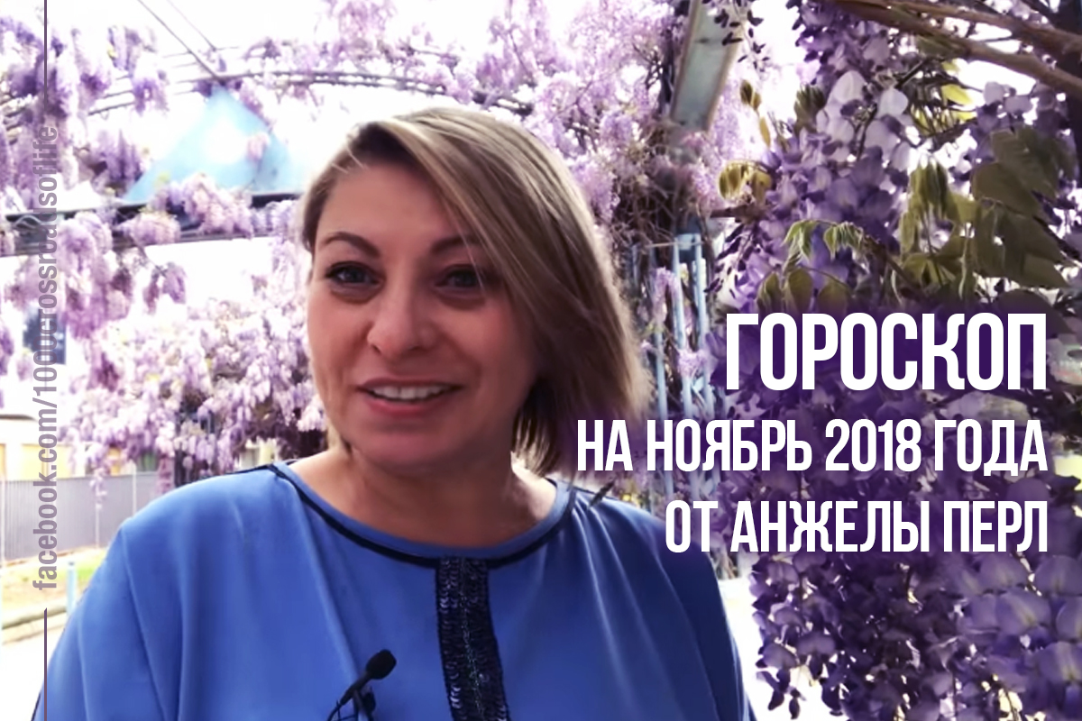 Анжела Перл 2018. Гороскоп от Анжелы Перл. Астролог Анжела Перл гороскоп. Карта желаний Анжела Перл.