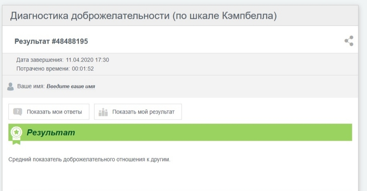 Ваш 1 2. Результат 0 100 100% ваша оценка: 5. Показать мой результат. Отвечаем на результат. Ваш результат теста на имя вашей будущей девушки.