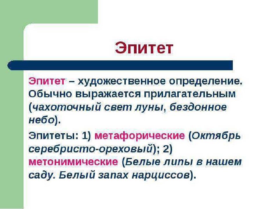 Сердце какое эпитеты. Эпитет. Что такое эпитет в русском языке. Эпитет примеры. Что такое эпитет в русском языке с примерами.