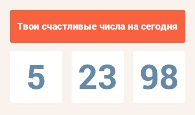 Счастливые числа русских