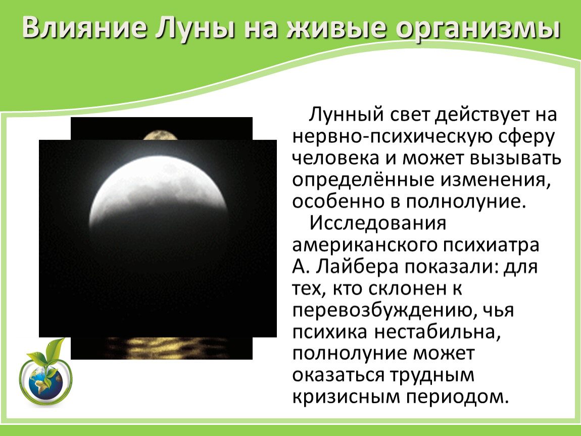 Почему луна свет. Влияние Луны на живые организмы. Воздействие Луны на человека. Как Луна влияет на живые организмы. Влияние фаз Луны.