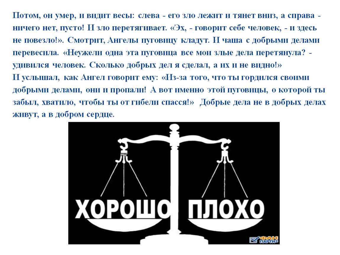 Что значат весы. Чаша весов добро и зло. Весы добро и зло. Весы поступков. Весы с добром и злом.