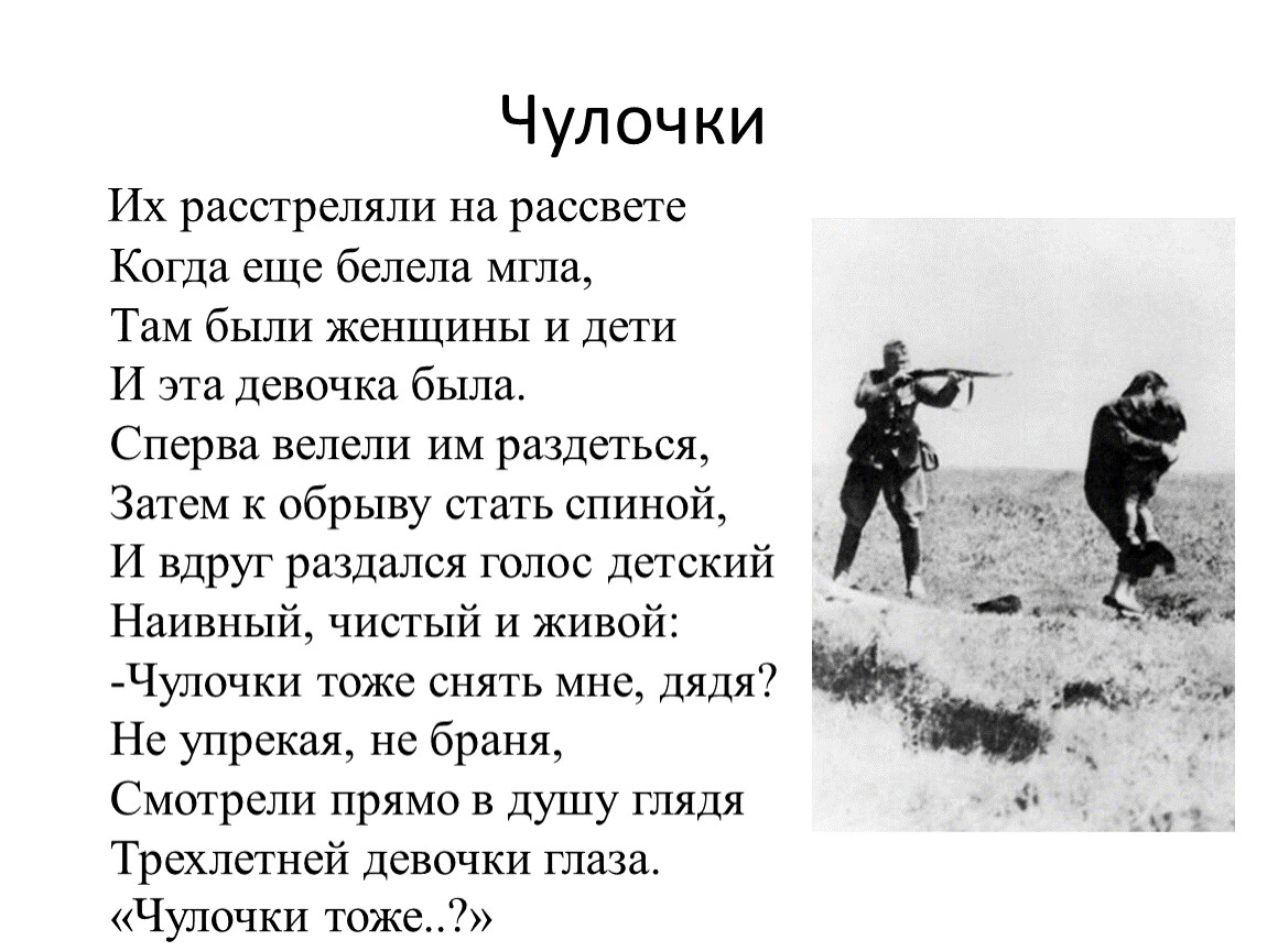 Рассказ чулок. Муса Джалиль чулочки. Муса Джалиль чулочки текст. Поэт Муса Джалиль чулочки. Чулочки их расстреляли на рассвете.