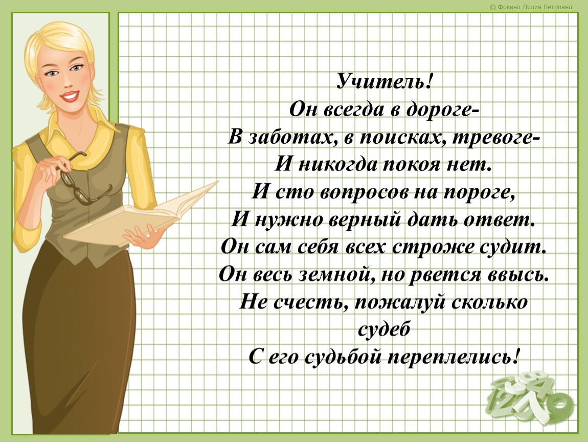 Учитель всегда. Учитель он всегда в дороге. Учитель он всегда в дороге в заботах поисках тревоге и никогда. Презентация к педсовету портрет учителя. Я идеальный учитель любви к себе.