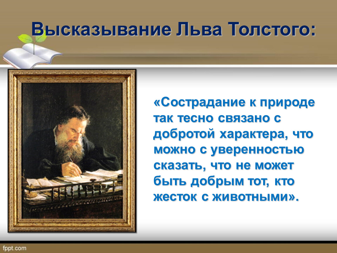 Текст толстого. Высказывания Льва Толстого. Милосердие цитаты. Цитата писателей Милосердие и доброта. Цитаты Льва Толстого о природе.