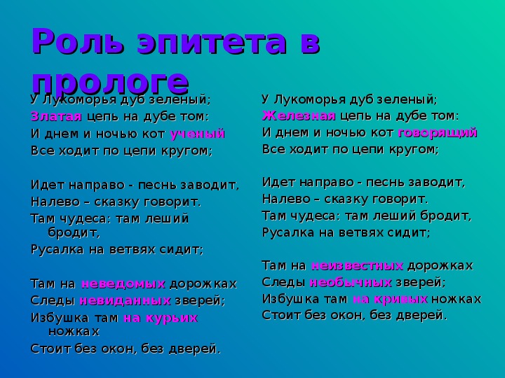 Олицетворение пушкин. Эпитеты у Лукоморья дуб зеленый. Эпитеты Лукоморье. Эпитеты в стихотворении у Лукоморья дуб зеленый. Эпитеты из Лукоморья дуб.