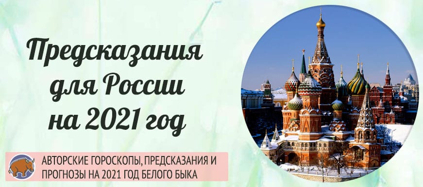 Предсказания на 2024 распечатать. Предсказания о России. Пророчества на 2021 год для России. Предсказания на 2021 год для России. Предсказатели о России в 2021 году.