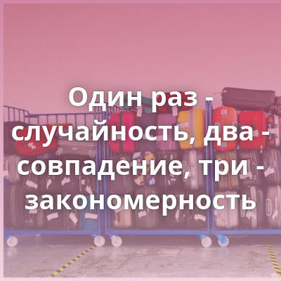 Случайность это. Один раз случайность два совпадение три закономерность. Один раз случайность два раза. Один раз случайность два закономерность. 1 Раз случайность 2 раза совпадение.