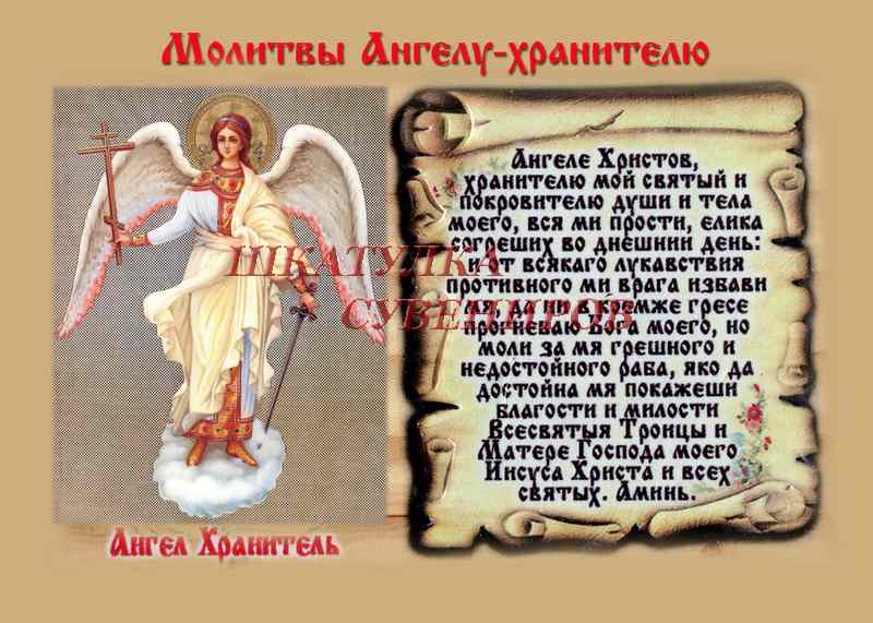 Молитва ангелу хранителю читать на русском. Молитвы Ангелу-хранителю. Молитва ангел мой хранитель.