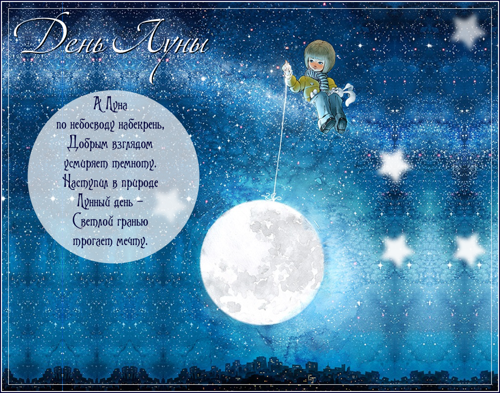 В полнолуние рождаются. Поздравление на лунный праздник. Стихи про луну. Открытки с луной. День Луны открытки.