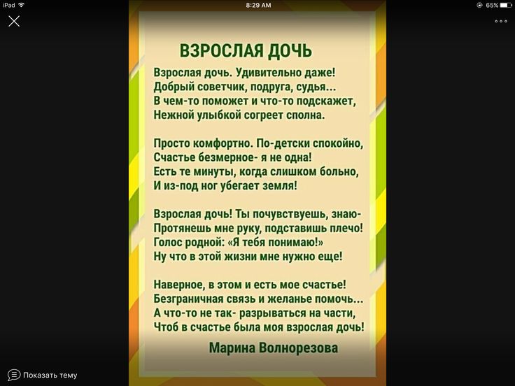 Песнь про дочку. Стихотворение взрослая дочь. Стихи для взрослой дочери. Моя взрослая дочь стихи. Стихи поэтов о дочери взрослой.