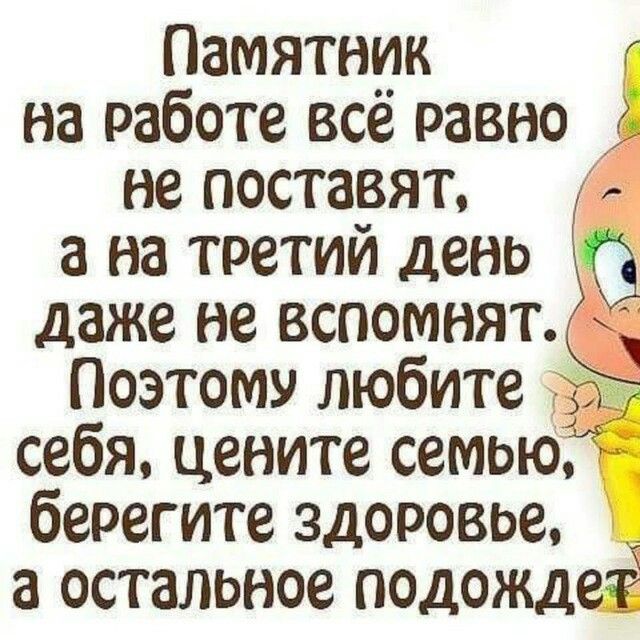 На 7 ставь. Памтник на работе всемравно не прсиавят. Памятник на работе все равно не поставят. На третий день даже не вспомнят. Памытник на работе все оавно не поставя.