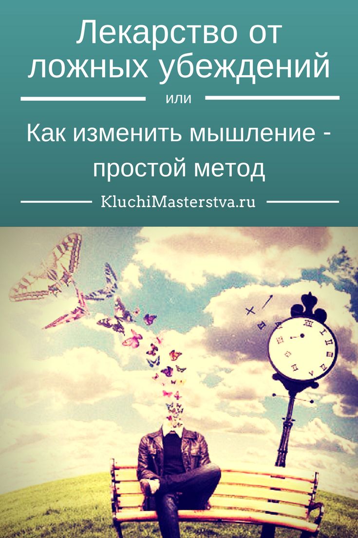 Как поменять мышление. Меняем мышление. Книги меняющие мышление. Меняй мышление. Ложное мышление.