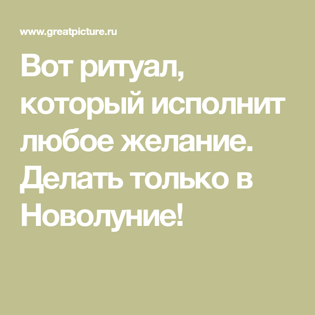 Исполнившиеся желания загаданные в новолуние. Исполнение желаний в новолуние. Заговор на исполнение желания на новолуние. Обряды на новолуние на исполнение желания. Что делать в новолуние для исполнения желания.