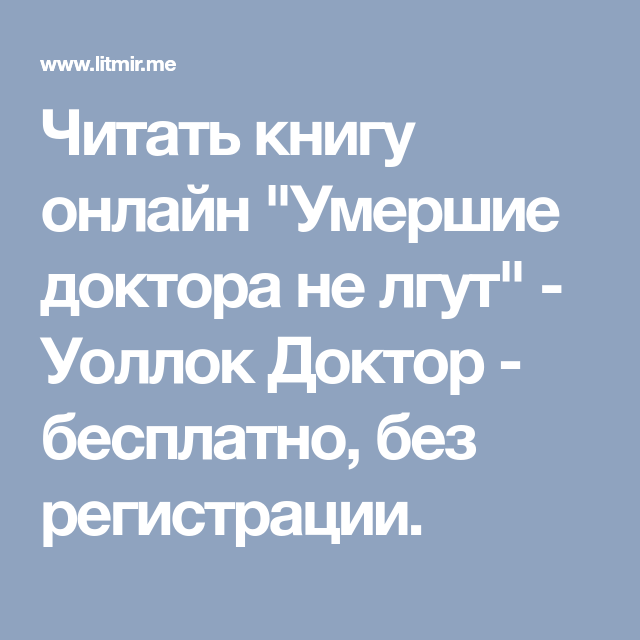 Умершие доктора не лгут читать. Мертвые доктора не лгут. Не буди короля мертвых Сильвия лайм. Врачи не врут книга. Не буди короля мёртвых лайм Сильвия книга.