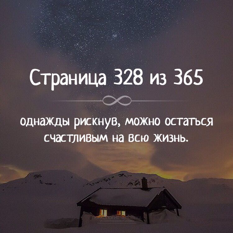 Возможно останется. 1 Из 365 дней. Из 365. Цитата однажды рискнув можно остаться счастливым на всю жизнь. Страница 1 из 365 картинки.