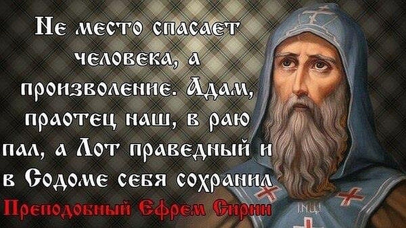 Праведные мысли. Прп. Ефрем Сирин изречения. Ефрем Сирин высказывания. Преподобный Ефрем Сирин изречение. Изречения преподобного Ефрема Сирина.