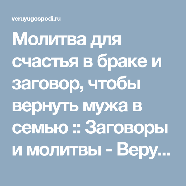 Молитвы как вернуть. Молитва чтобы муж вернулся в семью. Молитвы чтобы вернуть мужа в семью. Молитва о возвращении мужа. Молитва вернуть мужа всемю.