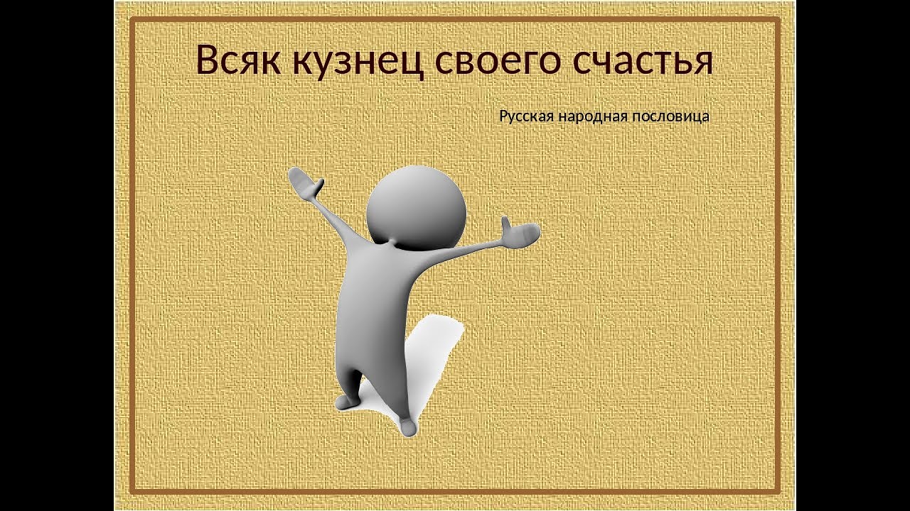 Кузнец своего счастья. Кузнец своего счастья пословица. Каждый человек сам кузнец своего счастья. Человек кузнец своего счастья пословица. Всяк кузнец своего счастья пословица.