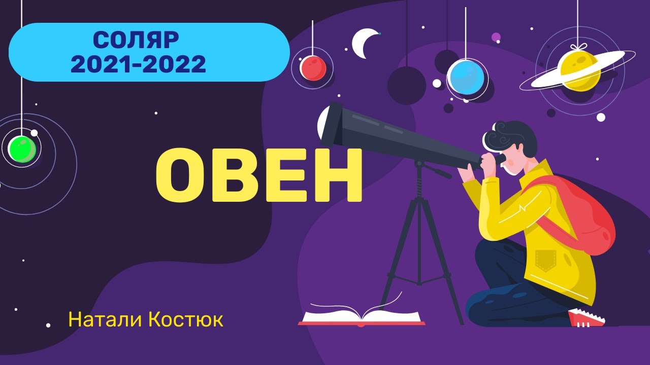 Прогноз для овнов на март 2024 года. Астрология Соляр. Соляр картинка. Солнечный Овны прогноз 2022.