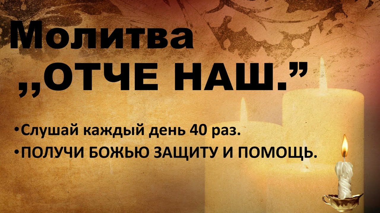 Отче наш 40 раз. Отче наш молитва 40 раз слушать. Покажи молитву Отче наш. Псалом 139 слушать 40 раз.