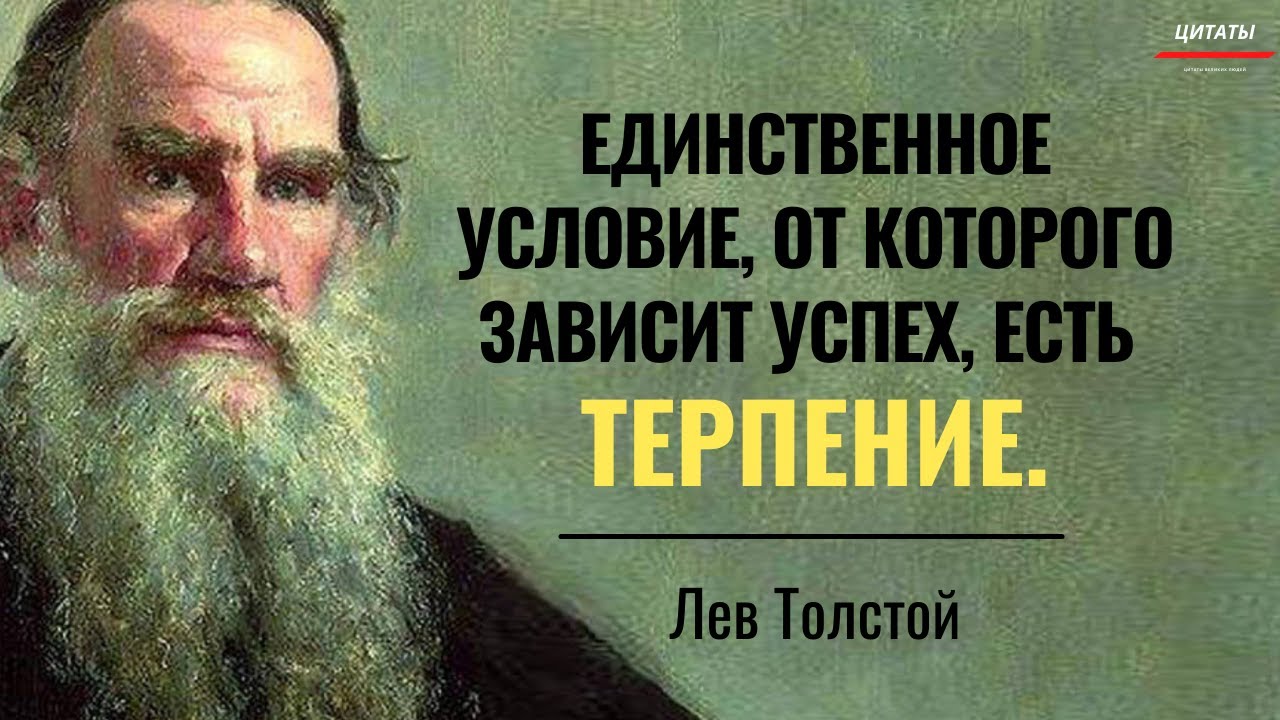 Мысли л толстого. Лев толстой Мудрые мысли. Цитаты великих людей Лев толстой. Мудрые фразы Толстого. Великие цитаты Льва Толстого.