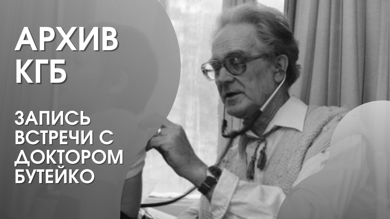 Метод бутейко видео. Доктор Бутейко. Метод Бутейко. Доктор Бутейко дыхательная.